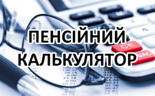 Пенсійний калькулятор: як самостійно перевірити розмір майбутньої пенсії