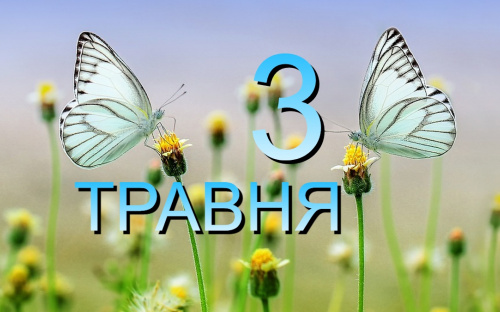 Сьогодні не можна прати білизну та ловити рибу - традиції та прикмети 3 травня