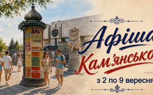 Програма яскравих подій та цікавих заходів у закладах культури Кам’янського з 2 по 9 вересня