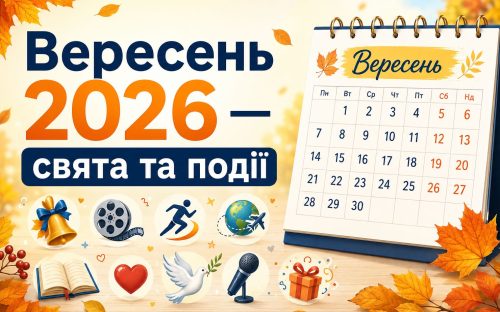 Календар свят на вересень 2026: коли працюємо, відпочиваємо та що відзначаємо