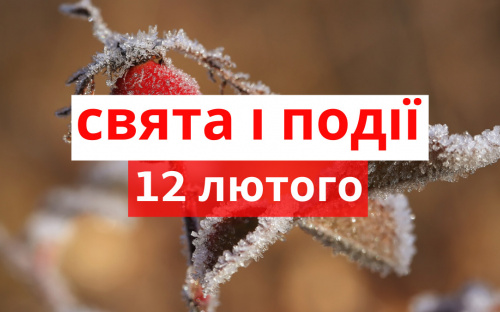 Сьогодні не варто починати нові справи - традиції та прикмети 12 лютого