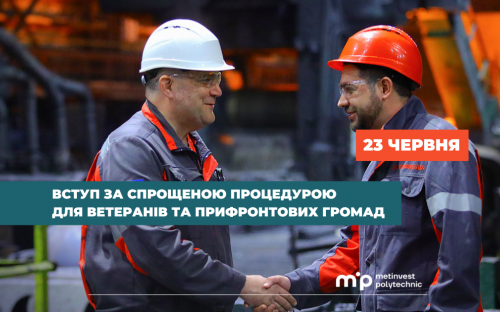 Метінвест Політехніка спростив вступ до вишу для ветеранів та жителів прифронтових громад - подробиці