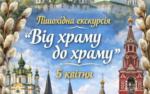 Духовна мандрівка у Вербну неділю: кам’янчан запрошують на краєзнавчу екскурсію «Від храму до храму»