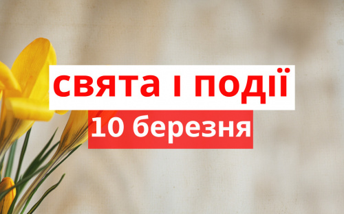 Сьогодні не можна відмовляти у допомозі - традиції та прикмети 10 березня