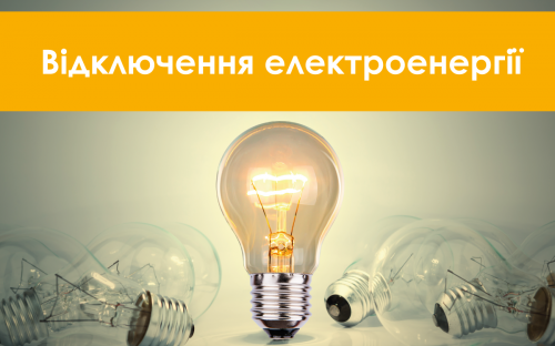У Кам'янському у вівторок, 18 листопада, вимикатимуть світло: графік та адреси відключень