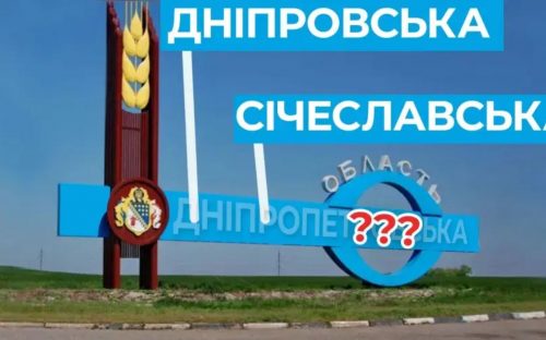 Одинадцять років декомунізації: чому на мапі України досі залишається Дніпропетровська область
