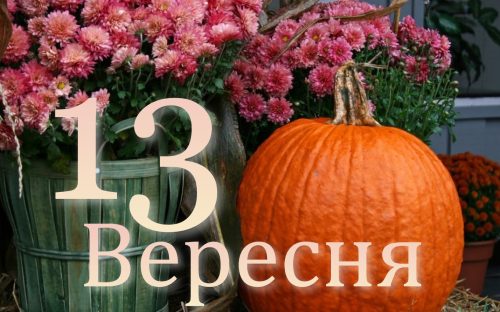 Сьогодні не варто гадати, укладати угоди та грати в азартні ігри: традиції та прикмети 13 вересня