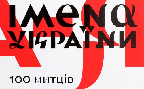 «Імена України. 100 митців» – фонд бібліотеки Кам'янського поповнився книгою про українських художників