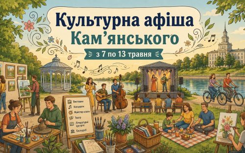 Не сидіть вдома: у Кам’янському підготували яскраві заходи на тиждень з 7 по 13 травня - афіша