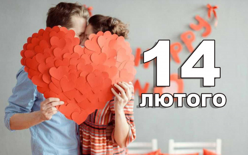 День святого Валентина, або День закоханих - що відомо про це свято та яка його історія