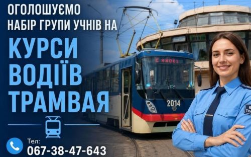 Безкоштовне навчання, стипендія і робота: у Кам’янському відкрили набір на курси водіїв трамвая