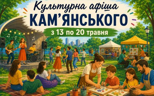 Не сидіть вдома: у Кам’янському підготували яскраві заходи на тиждень з 13 по 20 травня - афіша