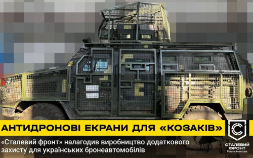 “Сталевий фронт” Ріната Ахметова виготовив захисні екрани для бронеавтомобілів “Козак”