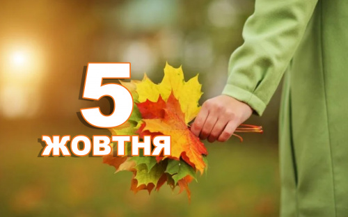 Сьогодні не слід лінуватися і жалітися на долю: традиції та прикмети 5 жовтня