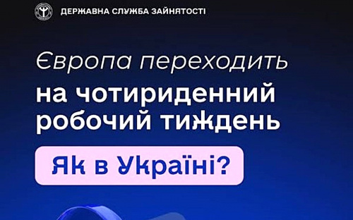Європа переходить на чотириденний робочий тиждень: чи будуть менше працювати українці - пояснення фахівців