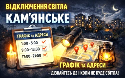 У Кам'янському 25 червня вимикатимуть світло: графік та адреси відключень від ДТЕК