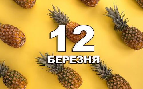 Сьогодні заборонено злитися і лаятися - прикмети та традиції 12 березня