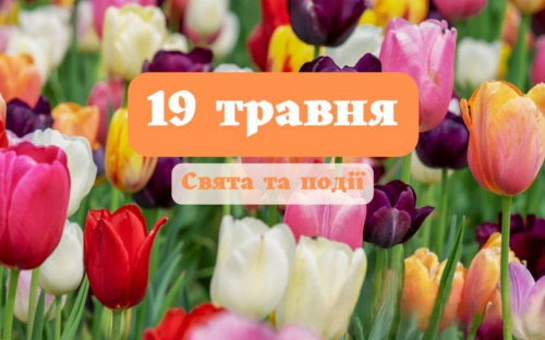 Сьогодні заборонено вирушати у далеку дорогу і розпочинати нові справи - традиції та прикмети 19 травня