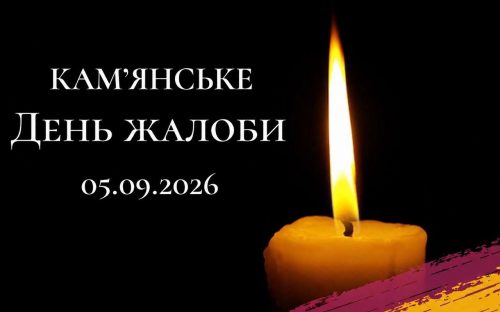 Кам’янське оголосило День жалоби після нічної атаки: місто прощається із чотирма загиблими