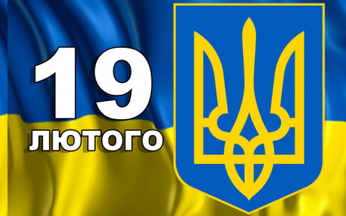 Сьогодні День Державного Герба України - які ще свята відзначаємо 19 лютого