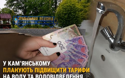 До 77 гривень за кубометр: у Кам'янському планують суттєво підвищити тарифи на воду і каналізацію