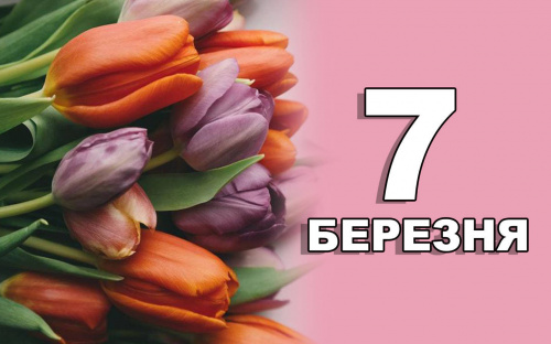 Сьогодні не варто зосереджуватися на негативі - традиції та прикмети 7 березня