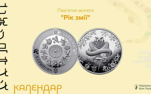 Національний банк України випустив нову монету, присвячену року Змії -  як можна її придбати
