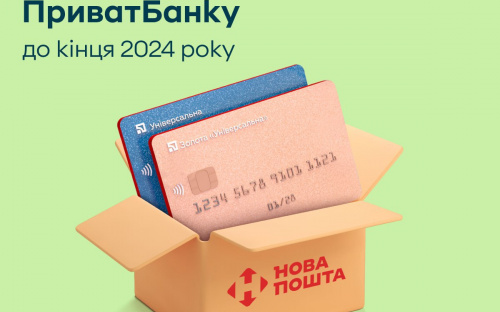ПриватБанк безкоштовно доставлятиме картки Новою Поштою по Україні та Європі до кінця року