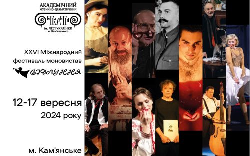 Завтра в Кам'янському стартує Міжнародний фестиваль моновистав 