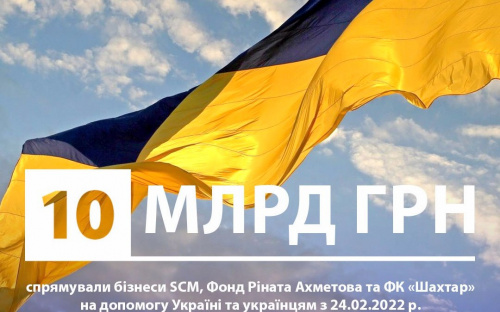 Найбільша приватна підтримка: від початку повномасштабної війни Рінат Ахметов спрямував десять млрд гривень на допомогу ЗСУ та цивільним