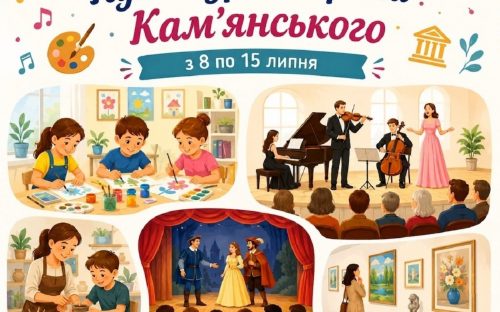 Програма яскравих подій та цікавих заходів у закладах культури Кам’янського з 8 по 15 липня