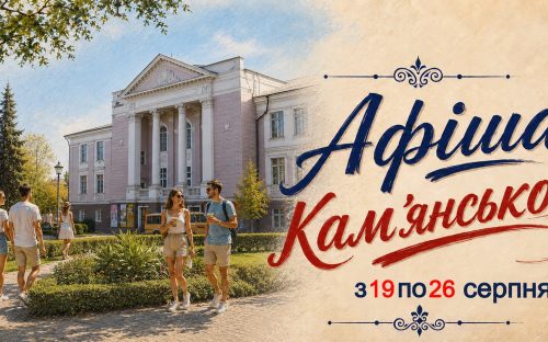 Програма яскравих подій та цікавих заходів у закладах культури Кам’янського з 19 по 26 серпня