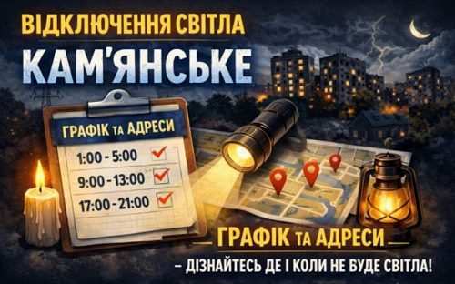 У Кам'янському завтра, 7 травня, вимикатимуть світло - графік та адреси від ДТЕК