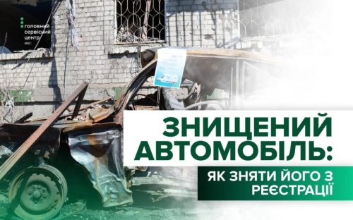 МВС роз'яснило, як після ворожого удару безкоштовно зняти з реєстрації автомобіль 