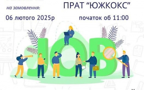 Робота в Кам'янському: Центр зайнятості запрошує на ярмарок вакансій від ПрАТ «Южкокс»