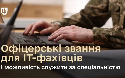 Мобілізовані ІТ-фахівці зможуть отримувати офіцерське звання та служити за спеціальністю