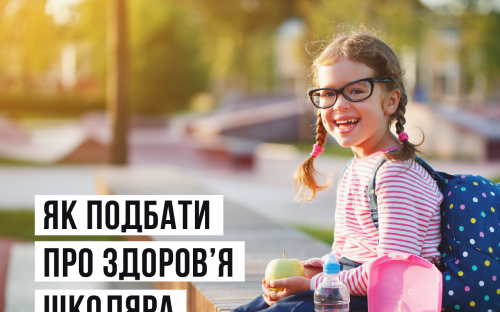 Як подбати про здоров'я школяра - кілька простих кроків