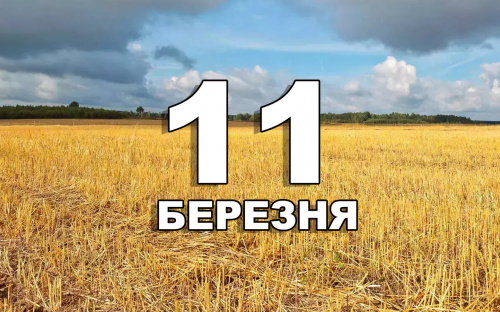 Сьогодні не варто думати про майбутнє і будувати плани - традиції та прикмети 11 березня