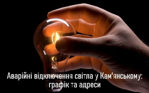В Кам'янському 18 червня вимикатимуть світло: графік та адреси відключень