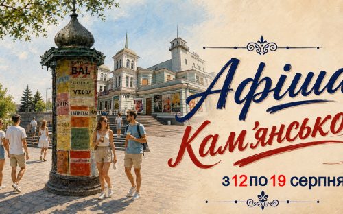 Програма яскравих подій та цікавих заходів у закладах культури Кам’янського з 12 по 19 серпня