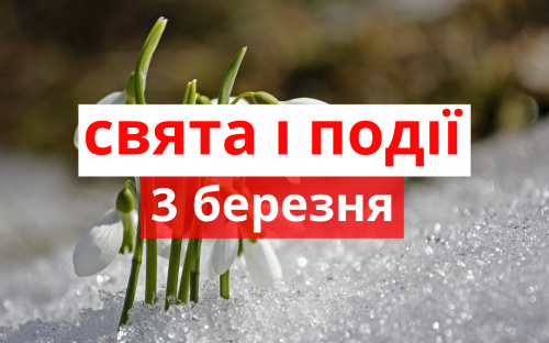 Сьогодні не можна лихословити, лаятися та сваритися - традиції та прикмети 3 березня