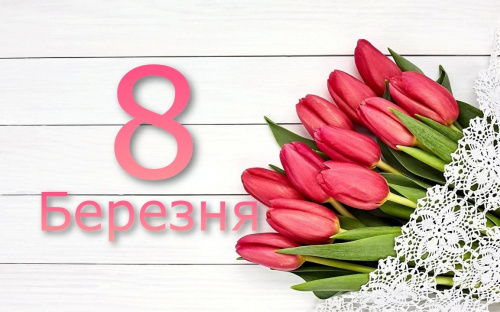Сьогодні не можна думати про погане та сумувати – традиції та прикмети 8 березня