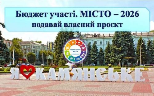 У Кам’янському стартував конкурс «Бюджет участі. МІСТО - 2026»: подати свій проєкт можна до 17 листопада