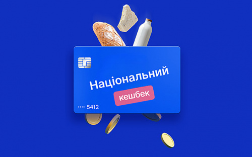 Сьогодні офіційно стартувала программа «Національний кешбек»: українці вже оформили понад два мільйони карток