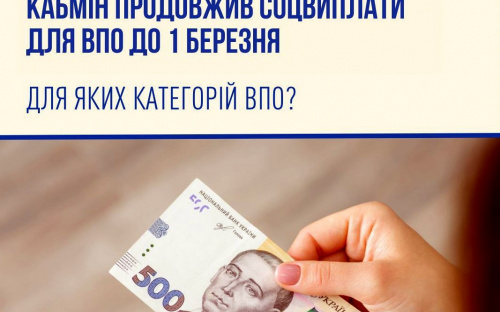 Кабмін продовжив до 1 березня соціальні виплати усім українцям, які мають статус ВПО