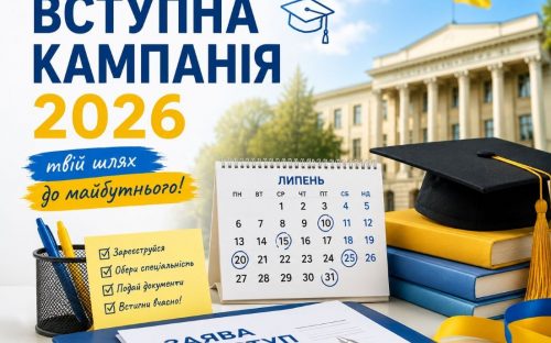 Вступна кампанія-2026: які важливі дати у липні не можна пропустити абітурієнтам