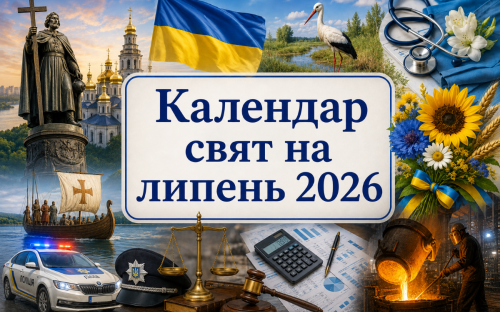 Календар свят на липень 2026: усі державні, професійні та міжнародні дати в одному списку