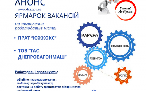 Робота у Кам'янському: Центр зайнятості проводить ярмарок вакансій на замовлення ТОВ 