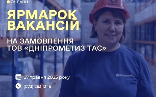 Центр зайнятості проводить ярмарок вакансій на замовлення ТОВ «Дніпрометиз ТАС»: які вакансії пропонують