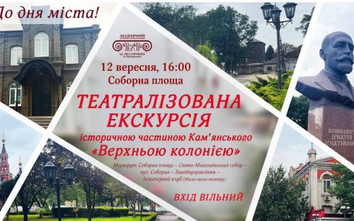 Театралізована екскурсія та фестиваль моновистав: театр Кам’янського запрошує на заходи до Дня міста